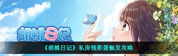 《胡桃日记》私房钱彩蛋触发攻略