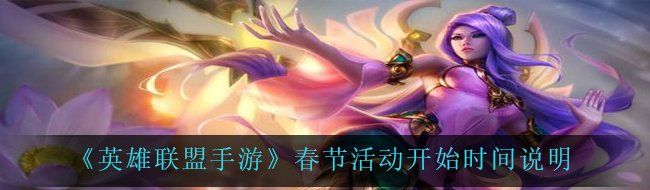 《英雄联盟手游》春节活动开始时间说明