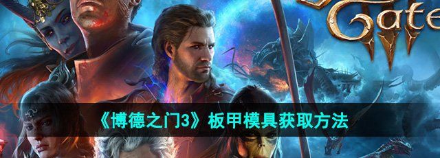 《博德之门3》板甲模具获取方法