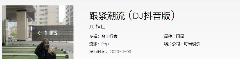 《抖音》跟紧潮流歌曲信息介绍