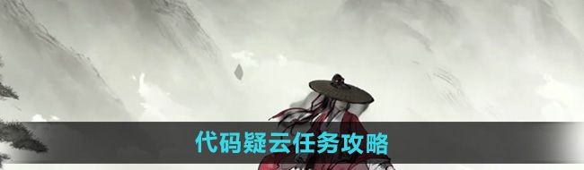 《墨剑江湖》代码疑云任务攻略