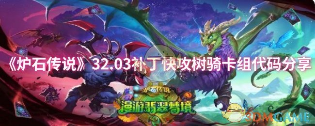 《炉石传说》32.03补丁快攻树骑卡组代码分享