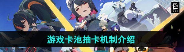 《绝区零》游戏卡池抽卡机制介绍