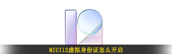 MIUI12虚拟身份证怎么开启