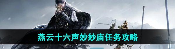 《燕云十六声》妙妙庙任务攻略