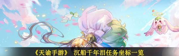 《天谕手游》 沉船千年泪任务完成攻略