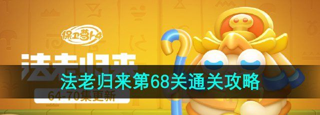 《保卫萝卜4》法老归来第68关通关攻略