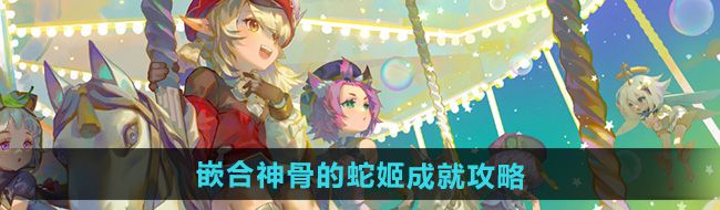 《原神》5.0嵌合神骨的蛇姬成就攻略