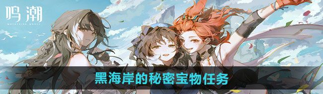 《鸣潮》1.3黑海岸的秘密宝物任务攻略