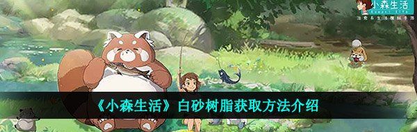 《小森生活》白砂树脂获取方法介绍