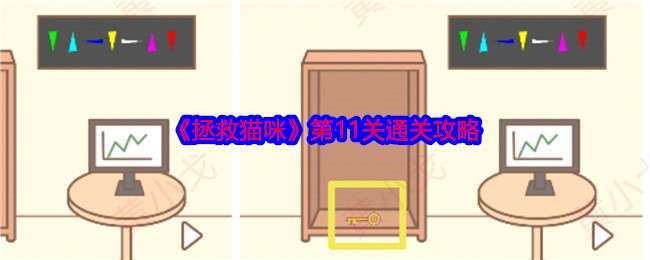 《拯救猫咪》第11关通关攻略