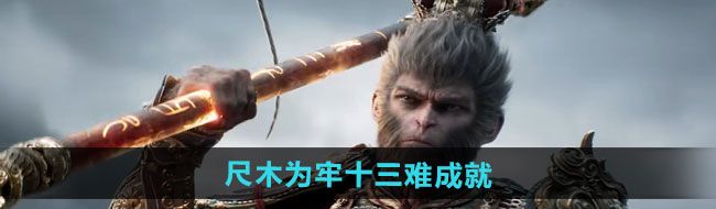 《黑神话悟空》尺木为牢十三难成就攻略
