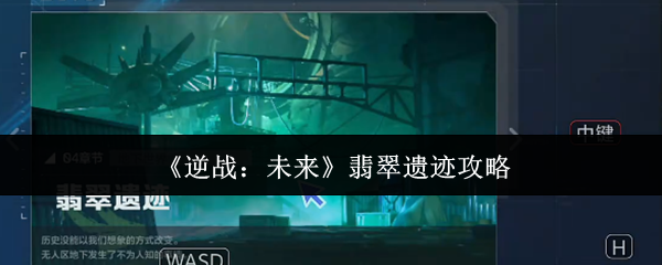 《逆战：未来》翡翠遗迹攻略