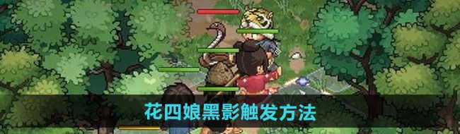 《大侠立志传》花四娘黑影触发方法