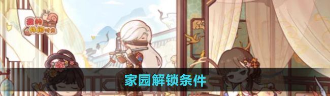 《我的休闲时光》家园解锁条件