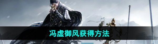 《燕云十六声》冯虚御风获得方法