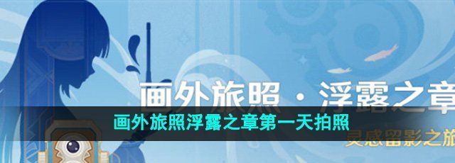 《原神》4.8画外旅照*天*关拍照位置