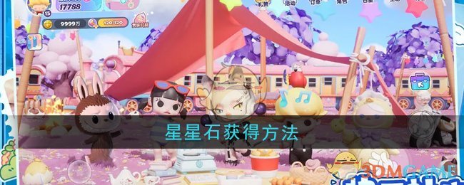 《梦想家园》星星石获得方法