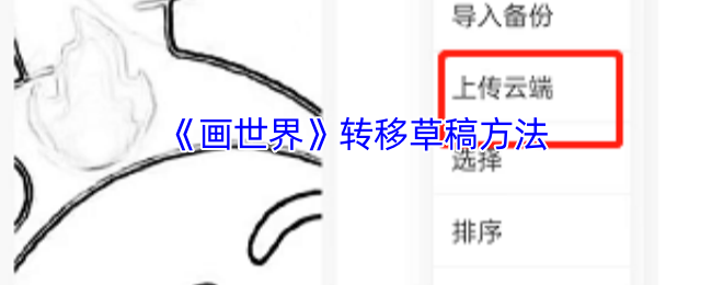 《画世界》转移草稿方法