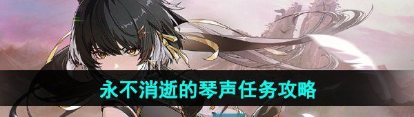 《鸣潮》永不消逝的琴声任务攻略