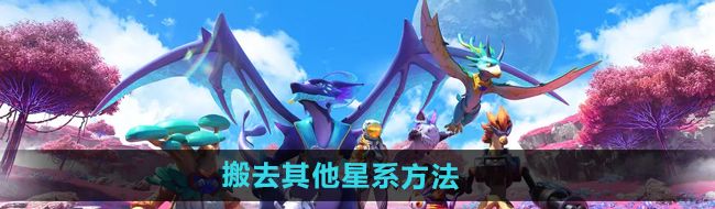 《创造吧我们的星球》搬家方法