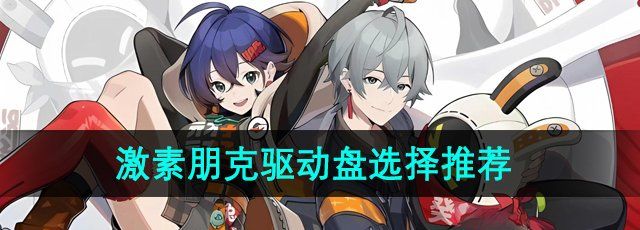 《绝区零》激素朋克驱动盘选择推荐