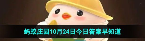 《支付宝》蚂蚁庄园2023年10月24日每日一题答案