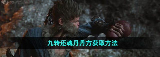 《黑神话悟空》九转还魂丹丹方获取方法