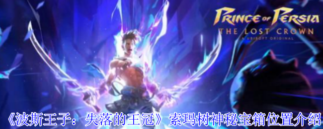 《波斯王子：失落的王冠》索玛树神秘宝箱位置介绍