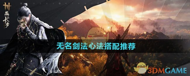 《燕云十六声》无名剑法心法搭配推荐