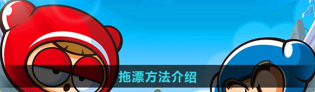 《跑跑卡丁车》拖漂方法介绍