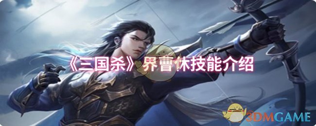 《三国杀》界曹休技能介绍