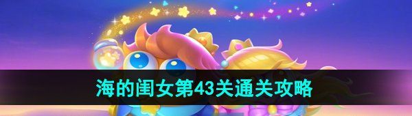 《保卫萝卜4》海的闺女第43关通关攻略
