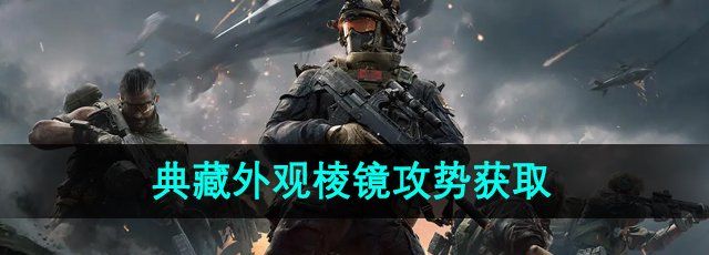 《三角洲行动》典藏外观棱镜攻势获取