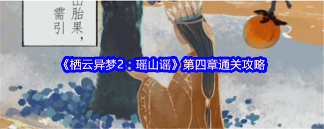 《栖云异梦2：瑶山谣》第四章通关攻略