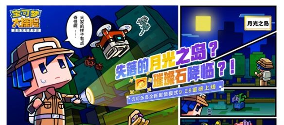 《宝可梦大探险》全新剧情模式9.28上线！即将开启全新探索之旅！