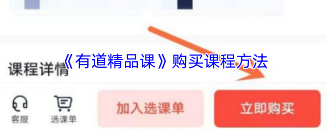 《有道精品课》购买课程方法