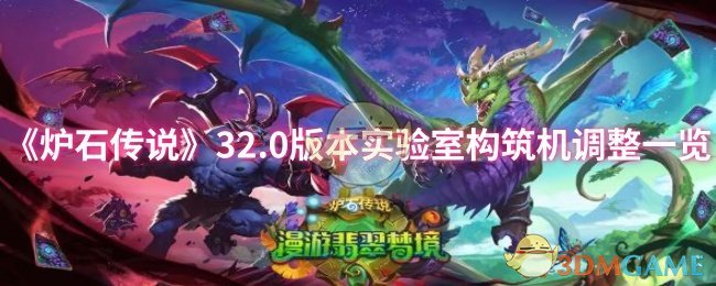 《炉石传说》32.0版本实验室构筑机调整一览
