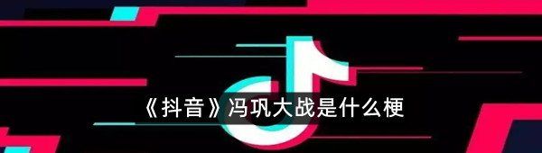 《抖音》冯巩大战是什么梗