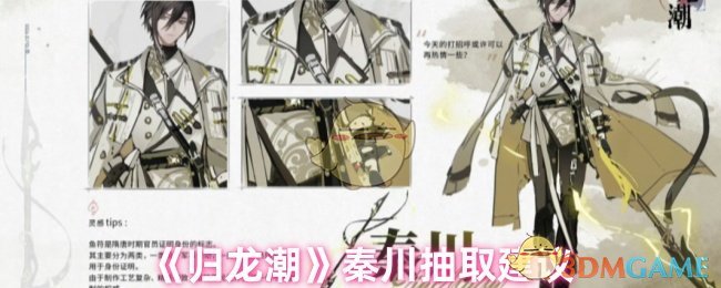 《归龙潮》秦川抽取建议