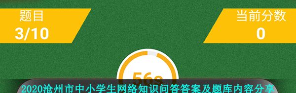 2020沧州市中小学生网络知识问答答案及题库内容分享