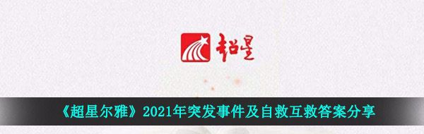 《超星尔雅》2021年突发事件及自救互救答案分享
