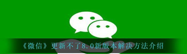 《微信》更新不了8.0新版本解决方法介绍