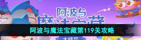 《保卫萝卜4》阿波与魔法宝藏第119关图文通关攻略