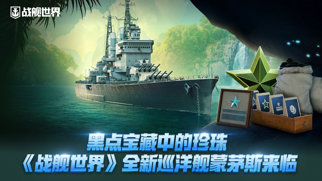 黑点宝藏中的珍珠,《战舰世界》全新巡洋舰蒙茅斯来临