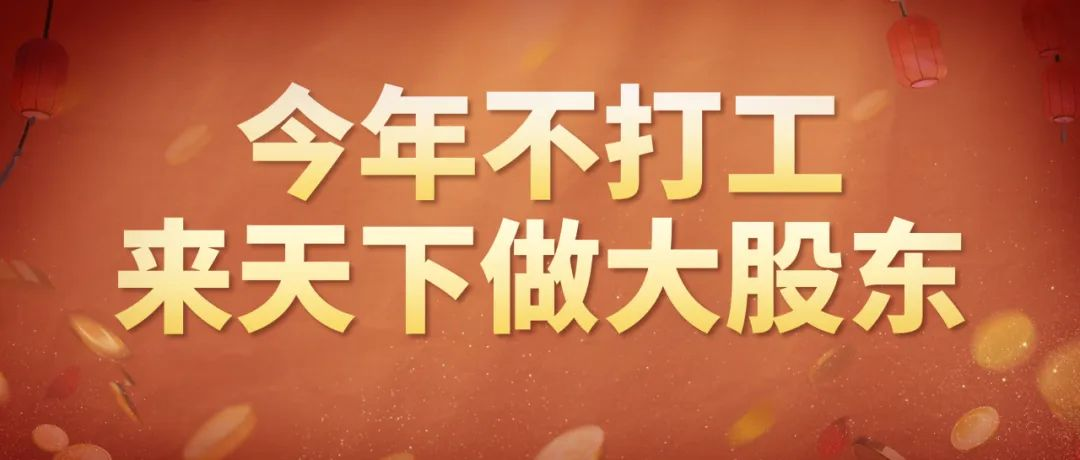 新春福利抢先曝光，*时装签到即领，打游戏瓜分网易股票