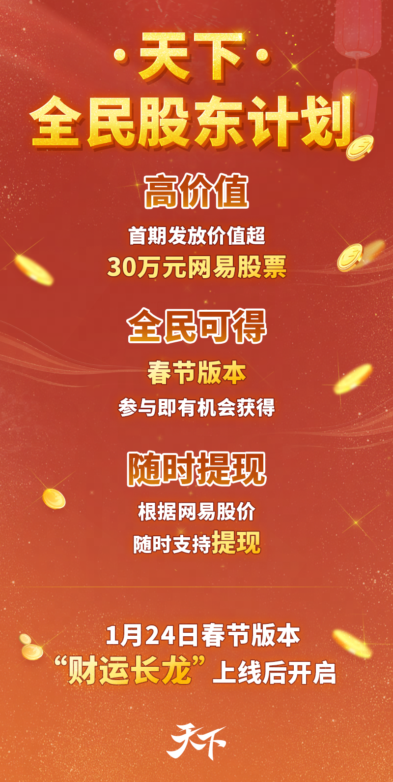 新春福利抢先曝光，*时装签到即领，打游戏瓜分网易股票
