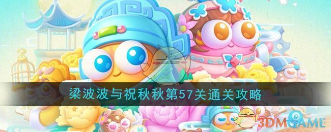 《保卫萝卜4》梁波波与祝秋秋第57关通关攻略