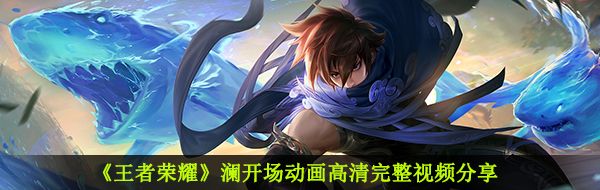《王者荣耀》澜开场动画高清完整视频分享