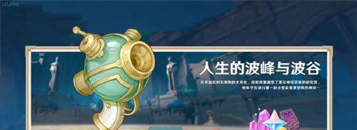 《原神》4.1人生的波峰与波谷活动玩法攻略